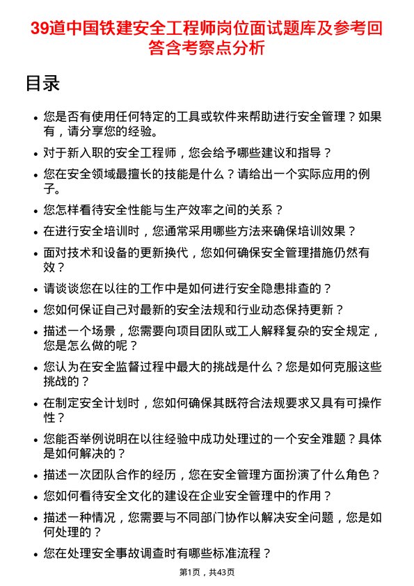 39道中国铁建安全工程师岗位面试题库及参考回答含考察点分析