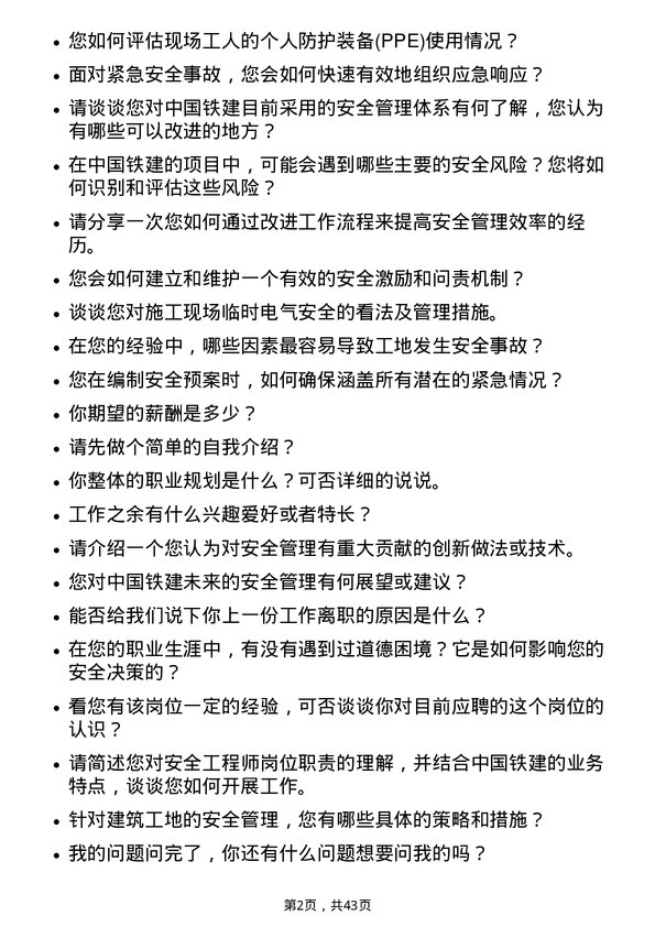 39道中国铁建安全工程师岗位面试题库及参考回答含考察点分析