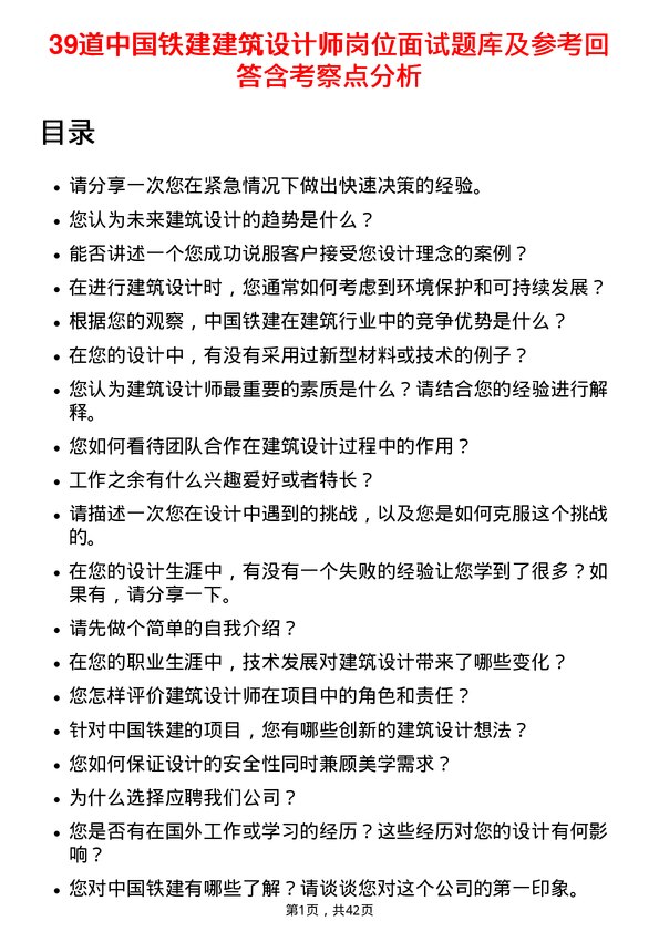 39道中国铁建建筑设计师岗位面试题库及参考回答含考察点分析