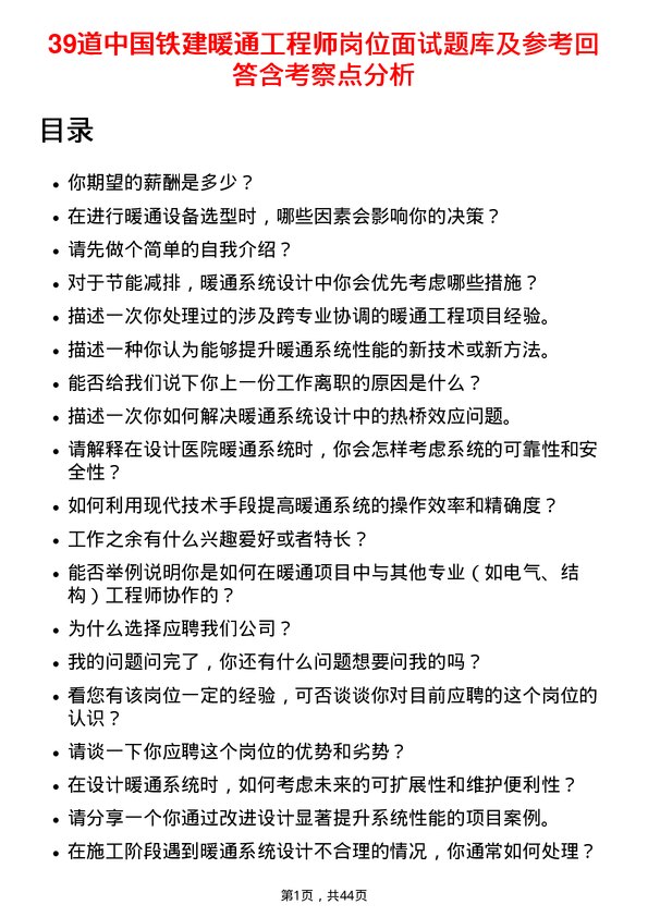 39道中国铁建暖通工程师岗位面试题库及参考回答含考察点分析