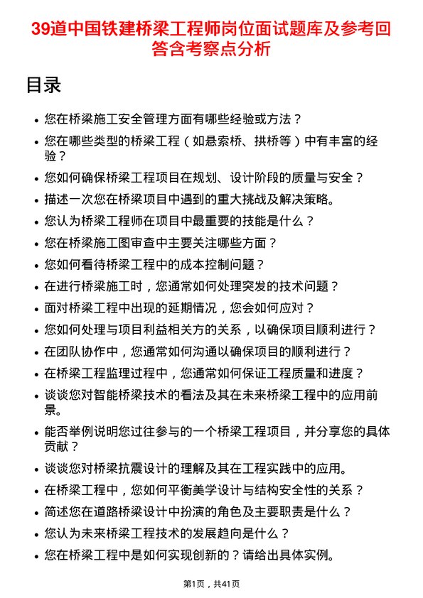 39道中国铁建桥梁工程师岗位面试题库及参考回答含考察点分析