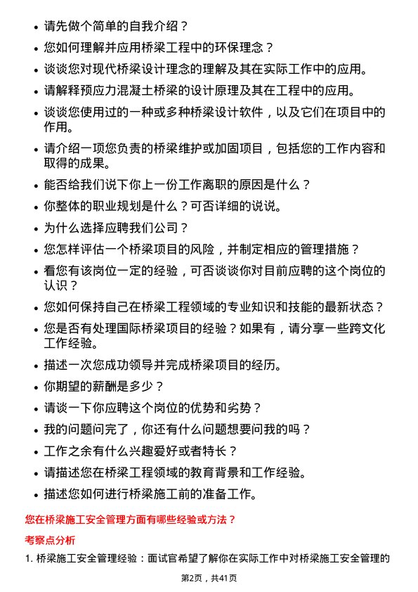 39道中国铁建桥梁工程师岗位面试题库及参考回答含考察点分析