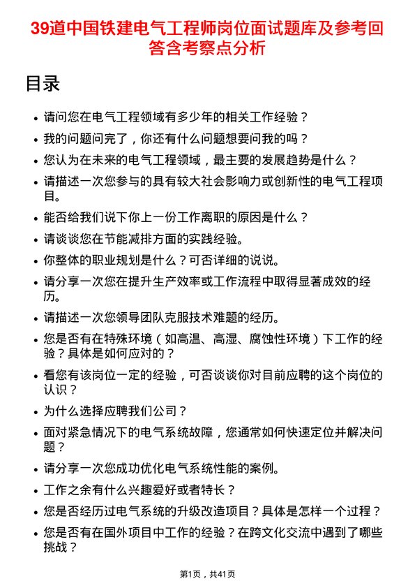 39道中国铁建电气工程师岗位面试题库及参考回答含考察点分析