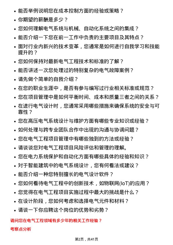 39道中国铁建电气工程师岗位面试题库及参考回答含考察点分析