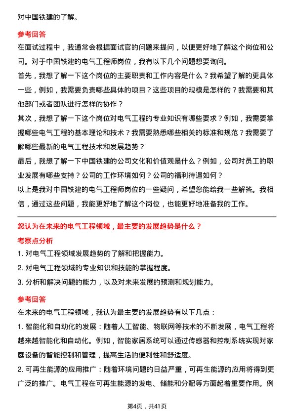 39道中国铁建电气工程师岗位面试题库及参考回答含考察点分析