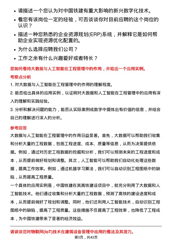 39道中国铁建科技创新和数字化部数字化处业务总经理岗位面试题库及参考回答含考察点分析