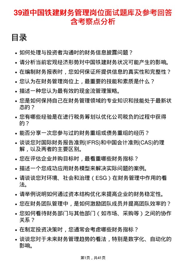 39道中国铁建财务管理岗位面试题库及参考回答含考察点分析