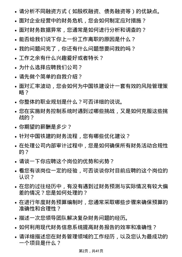 39道中国铁建财务管理岗位面试题库及参考回答含考察点分析