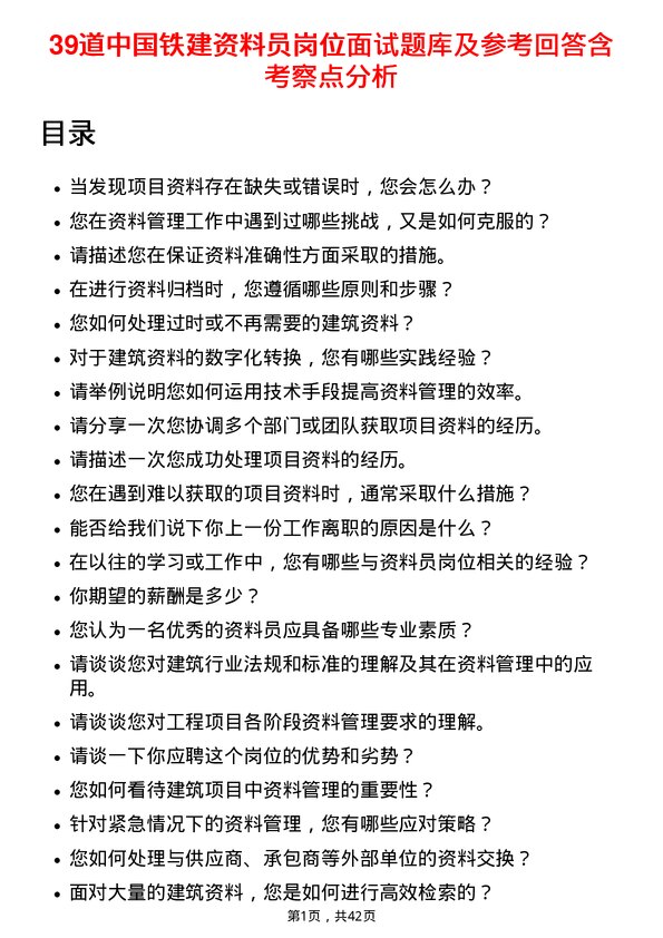 39道中国铁建资料员岗位面试题库及参考回答含考察点分析