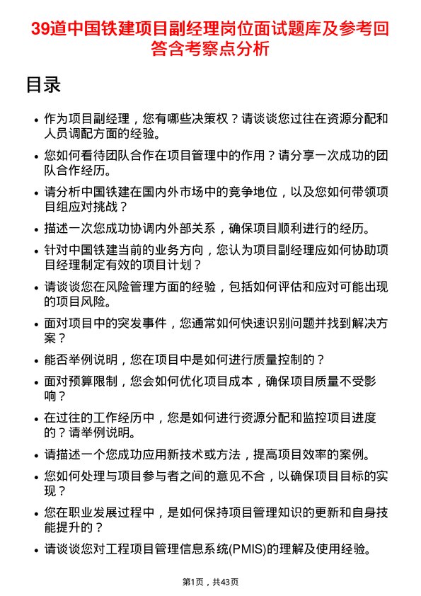 39道中国铁建项目副经理岗位面试题库及参考回答含考察点分析