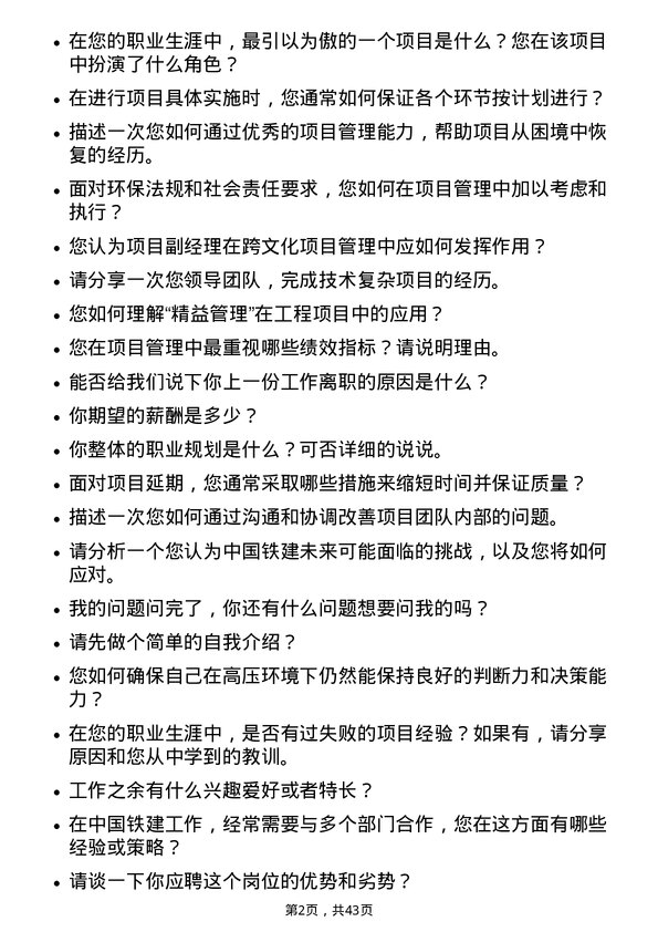 39道中国铁建项目副经理岗位面试题库及参考回答含考察点分析