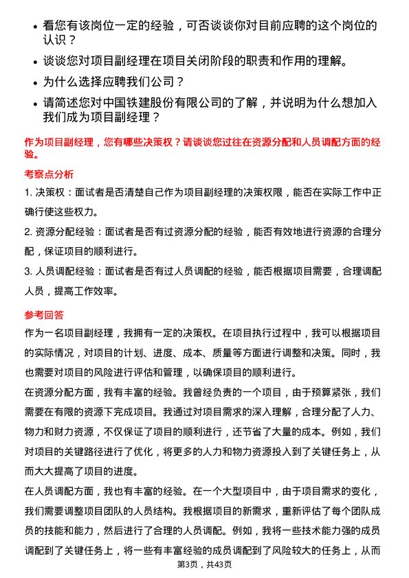 39道中国铁建项目副经理岗位面试题库及参考回答含考察点分析