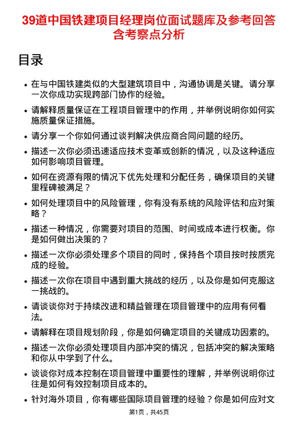 39道中国铁建项目经理岗位面试题库及参考回答含考察点分析