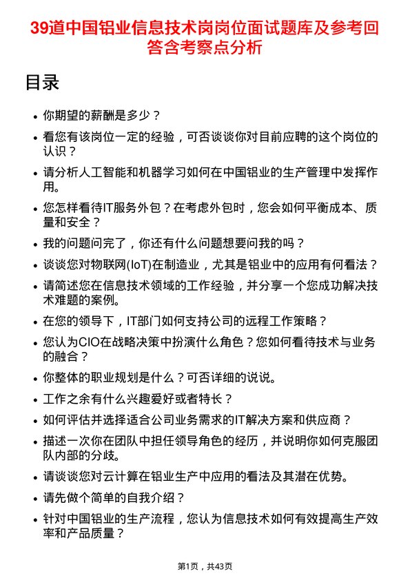 39道中国铝业信息技术岗岗位面试题库及参考回答含考察点分析