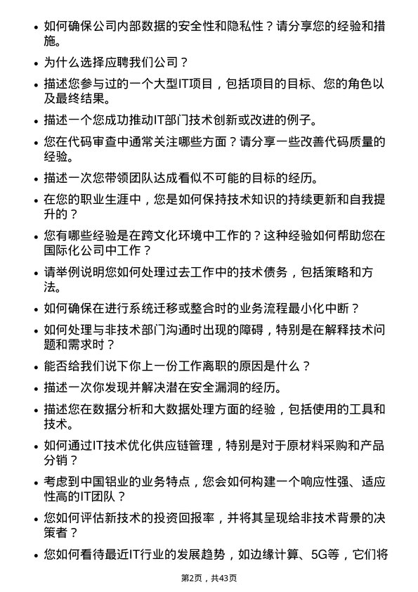 39道中国铝业信息技术岗岗位面试题库及参考回答含考察点分析