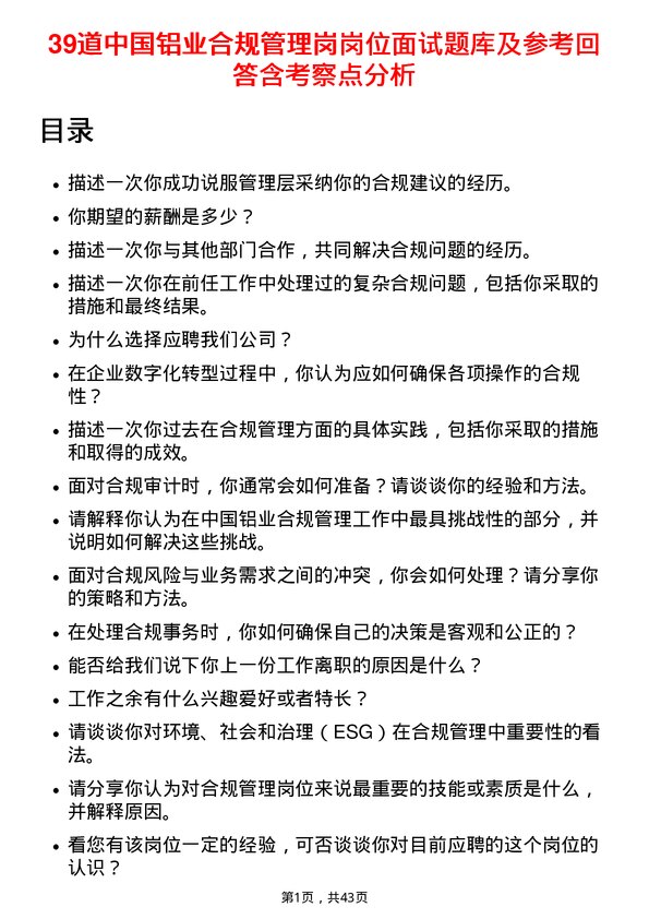 39道中国铝业合规管理岗岗位面试题库及参考回答含考察点分析