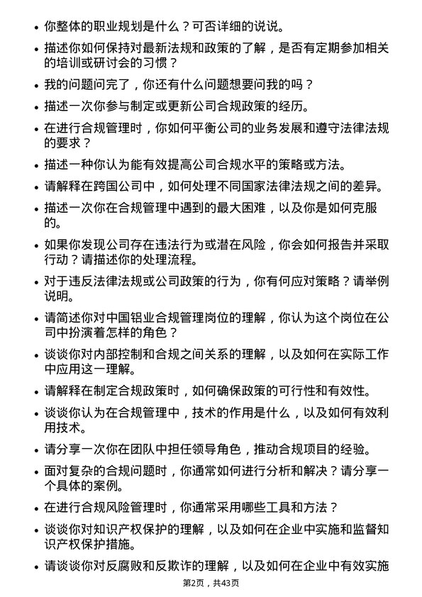 39道中国铝业合规管理岗岗位面试题库及参考回答含考察点分析