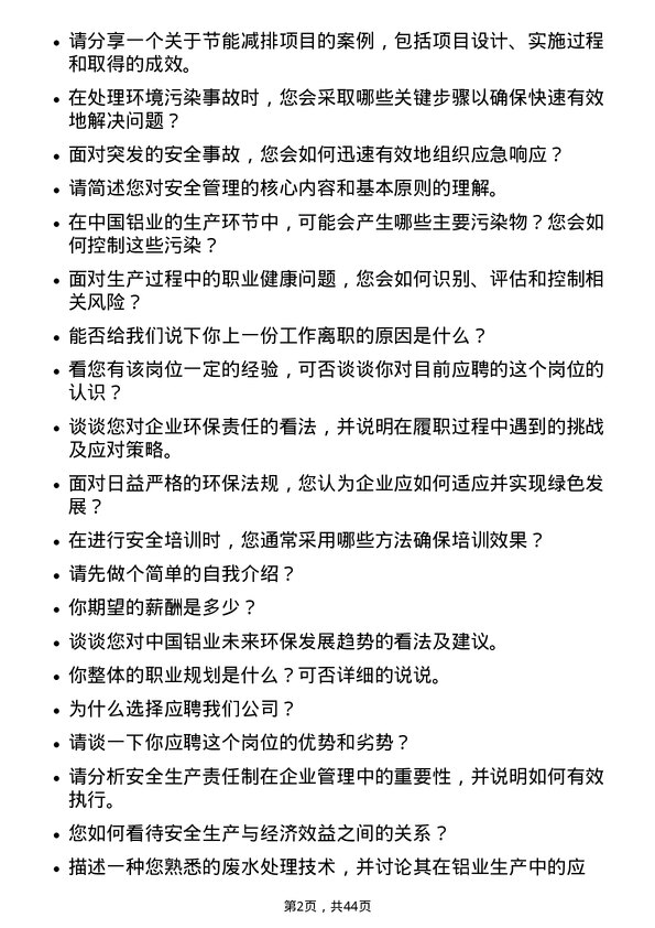 39道中国铝业安全环保岗岗位面试题库及参考回答含考察点分析