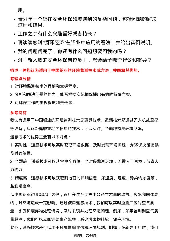 39道中国铝业安全环保岗岗位面试题库及参考回答含考察点分析