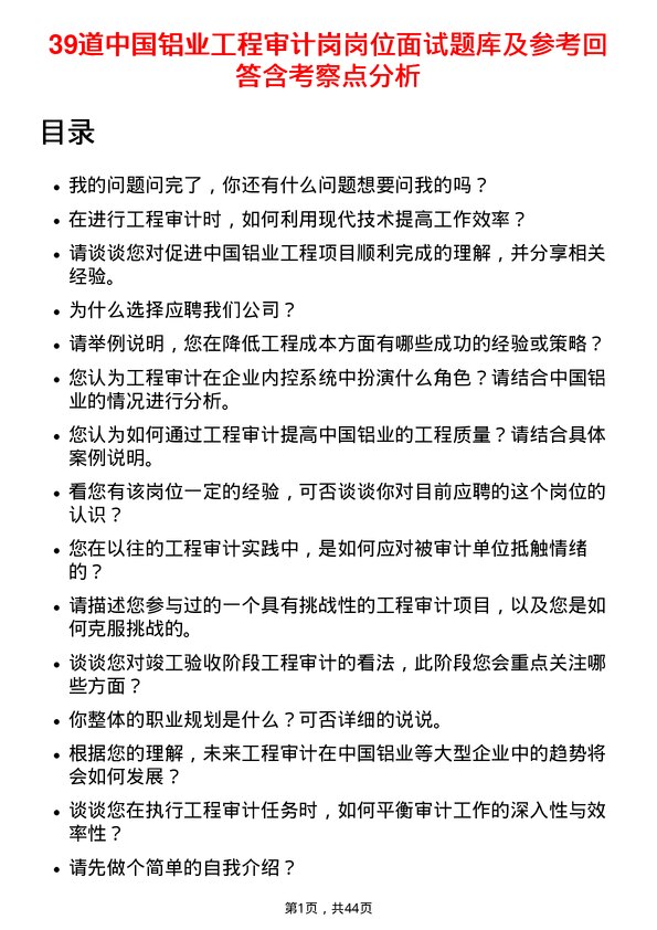 39道中国铝业工程审计岗岗位面试题库及参考回答含考察点分析