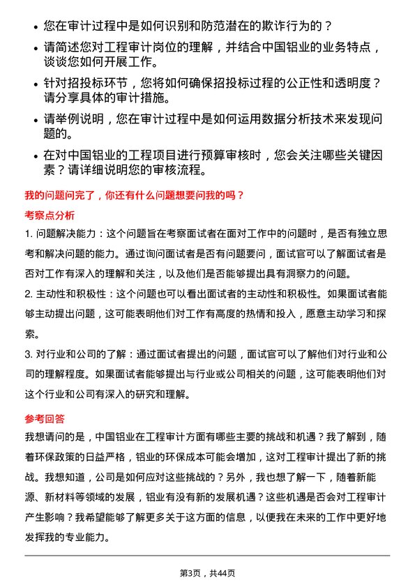 39道中国铝业工程审计岗岗位面试题库及参考回答含考察点分析