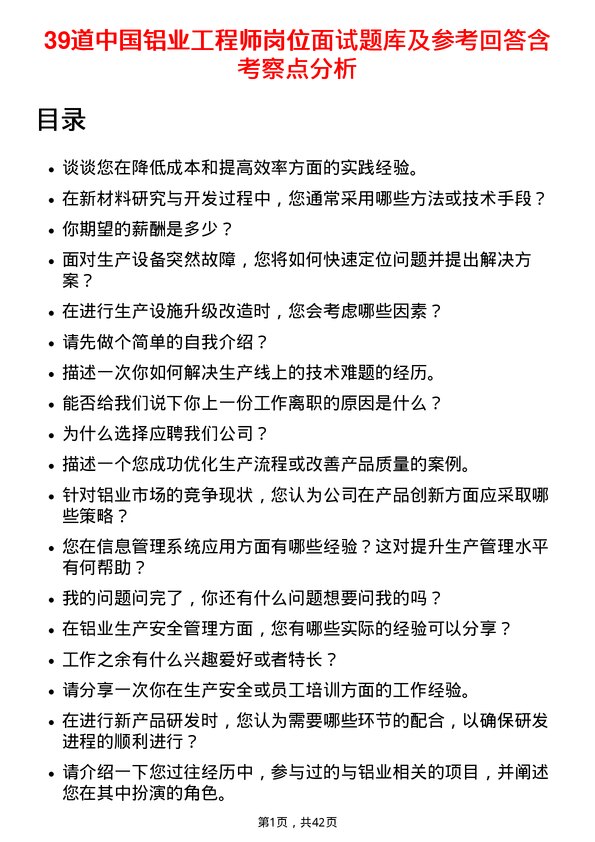 39道中国铝业工程师岗位面试题库及参考回答含考察点分析