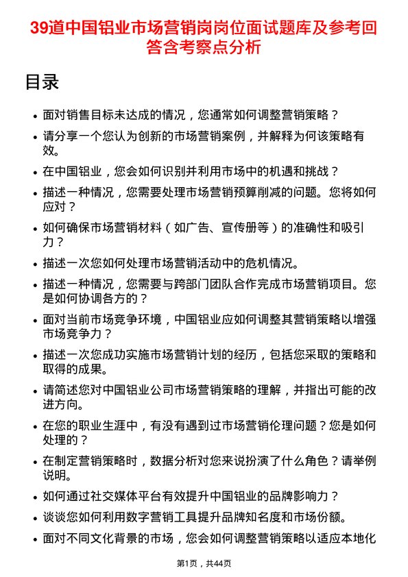 39道中国铝业市场营销岗岗位面试题库及参考回答含考察点分析