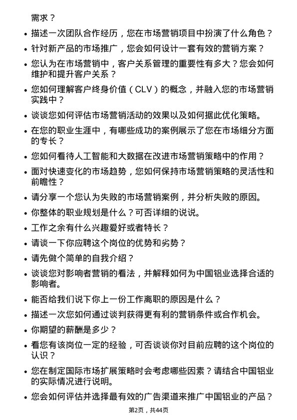 39道中国铝业市场营销岗岗位面试题库及参考回答含考察点分析