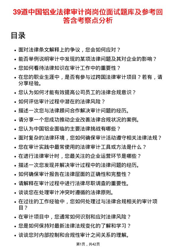 39道中国铝业法律审计岗岗位面试题库及参考回答含考察点分析