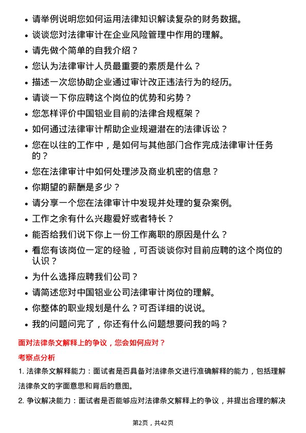 39道中国铝业法律审计岗岗位面试题库及参考回答含考察点分析