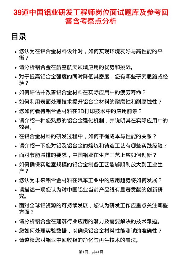 39道中国铝业研发工程师岗位面试题库及参考回答含考察点分析