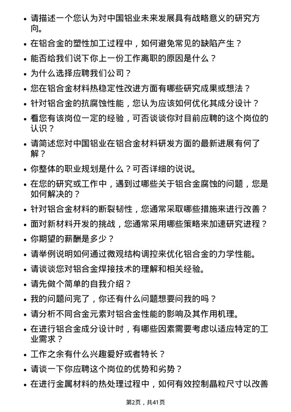 39道中国铝业研发工程师岗位面试题库及参考回答含考察点分析