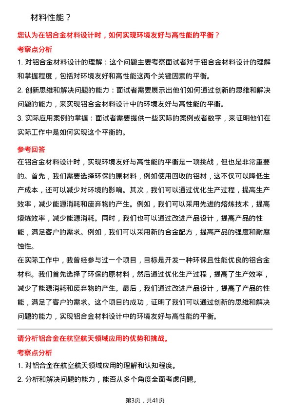 39道中国铝业研发工程师岗位面试题库及参考回答含考察点分析