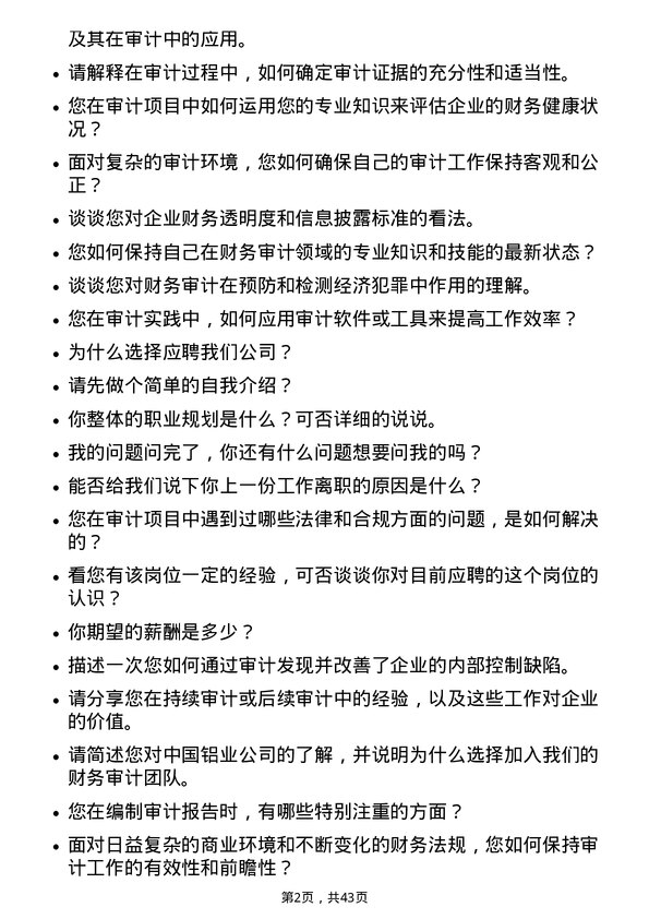 39道中国铝业财务审计岗岗位面试题库及参考回答含考察点分析