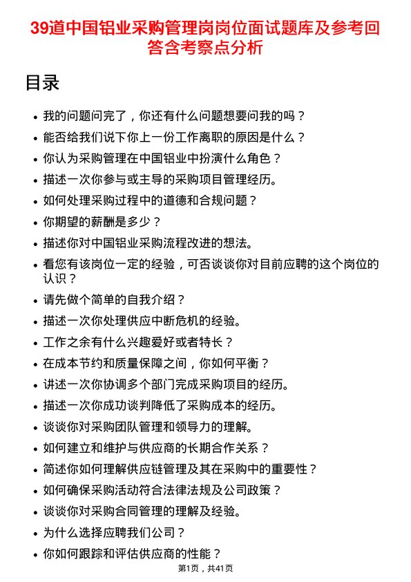 39道中国铝业采购管理岗岗位面试题库及参考回答含考察点分析