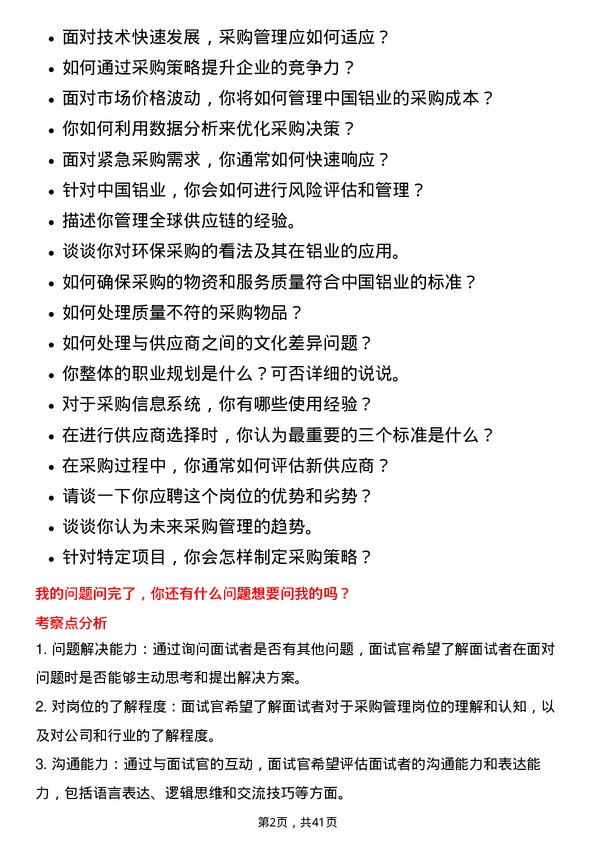 39道中国铝业采购管理岗岗位面试题库及参考回答含考察点分析