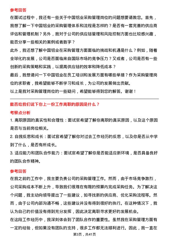 39道中国铝业采购管理岗岗位面试题库及参考回答含考察点分析