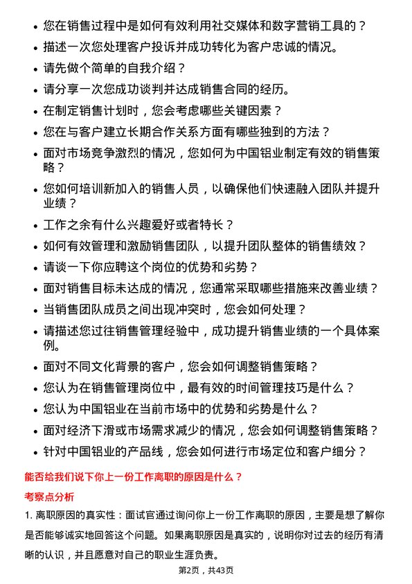 39道中国铝业销售管理岗岗位面试题库及参考回答含考察点分析