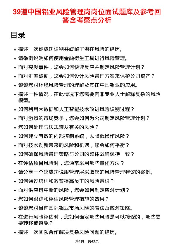 39道中国铝业风险管理岗岗位面试题库及参考回答含考察点分析