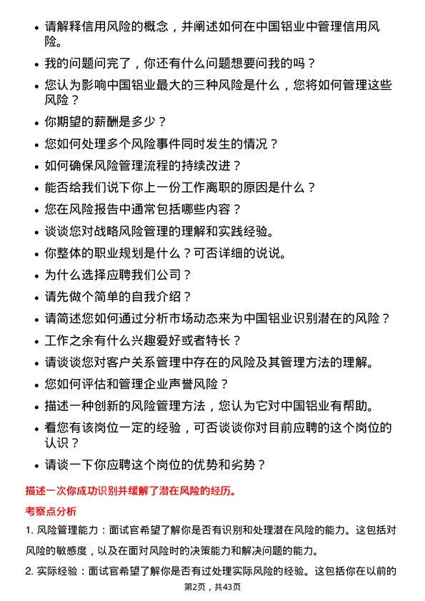 39道中国铝业风险管理岗岗位面试题库及参考回答含考察点分析