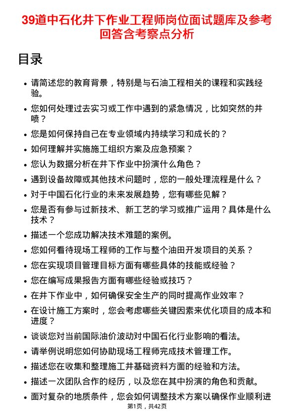 39道中石化井下作业工程师岗位面试题库及参考回答含考察点分析