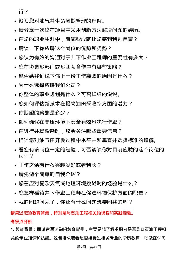 39道中石化井下作业工程师岗位面试题库及参考回答含考察点分析