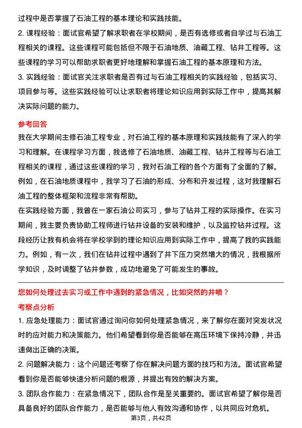 39道中石化井下作业工程师岗位面试题库及参考回答含考察点分析