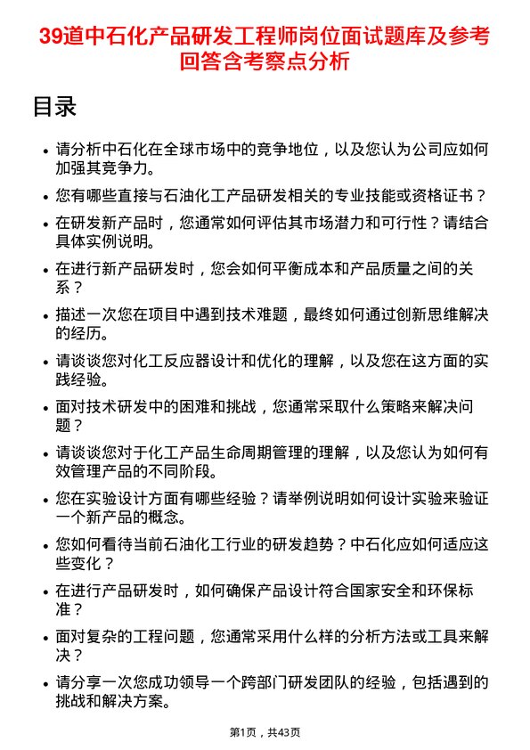 39道中石化产品研发工程师岗位面试题库及参考回答含考察点分析