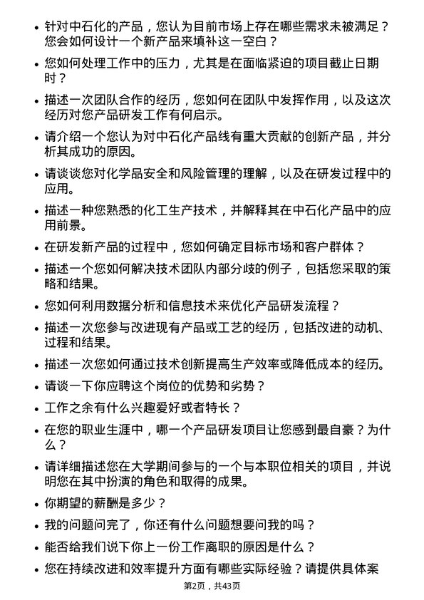 39道中石化产品研发工程师岗位面试题库及参考回答含考察点分析