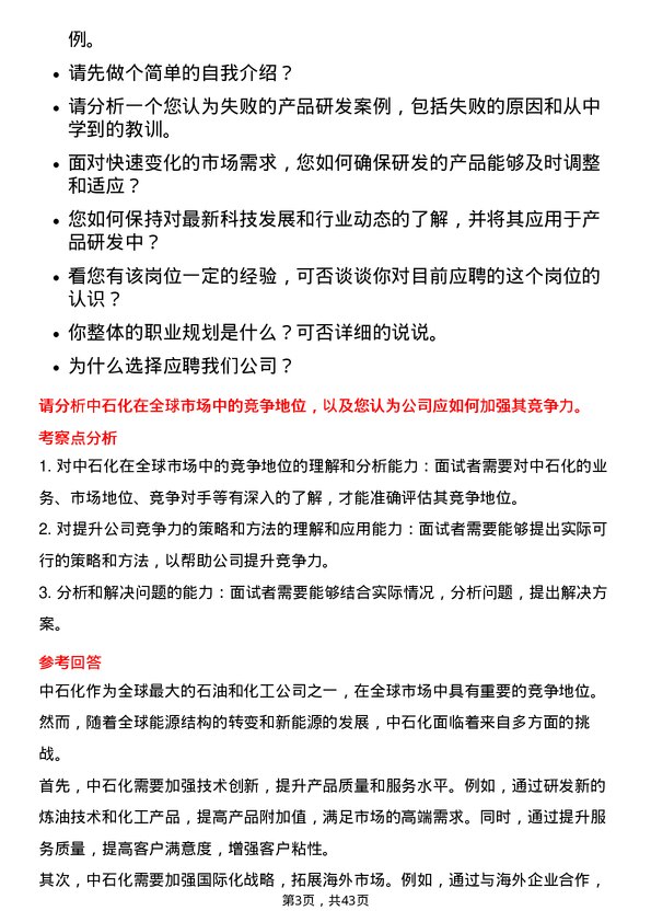 39道中石化产品研发工程师岗位面试题库及参考回答含考察点分析