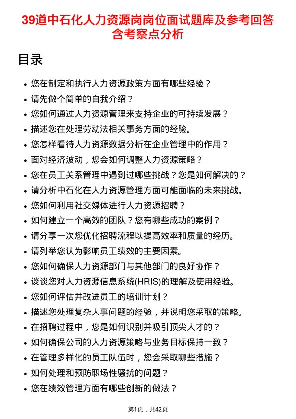 39道中石化人力资源岗岗位面试题库及参考回答含考察点分析