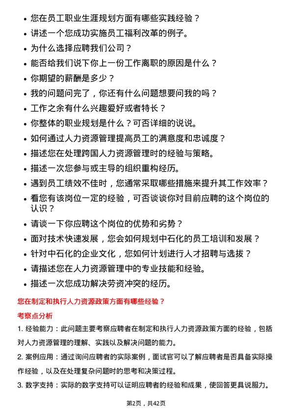 39道中石化人力资源岗岗位面试题库及参考回答含考察点分析