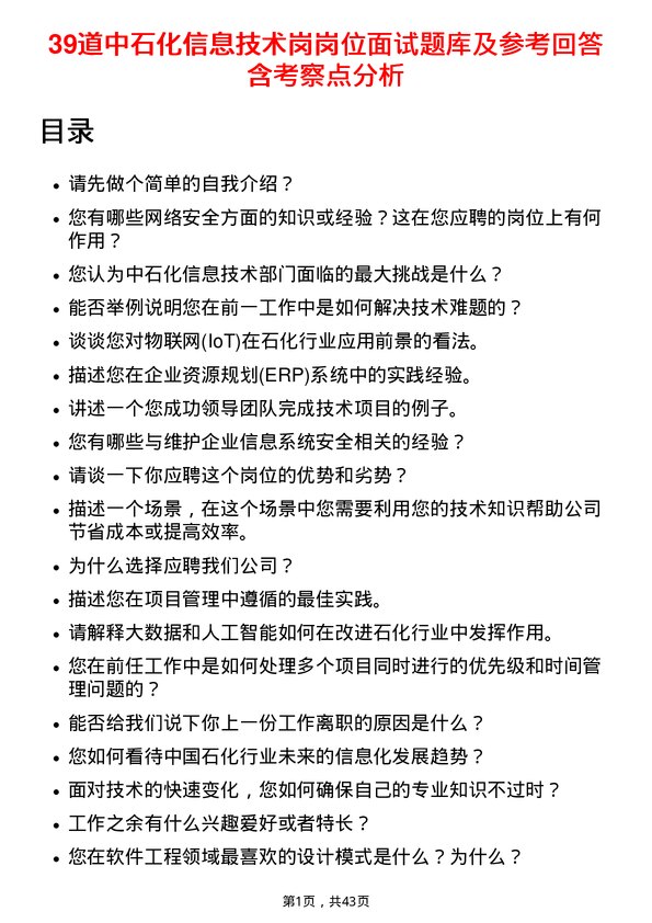 39道中石化信息技术岗岗位面试题库及参考回答含考察点分析