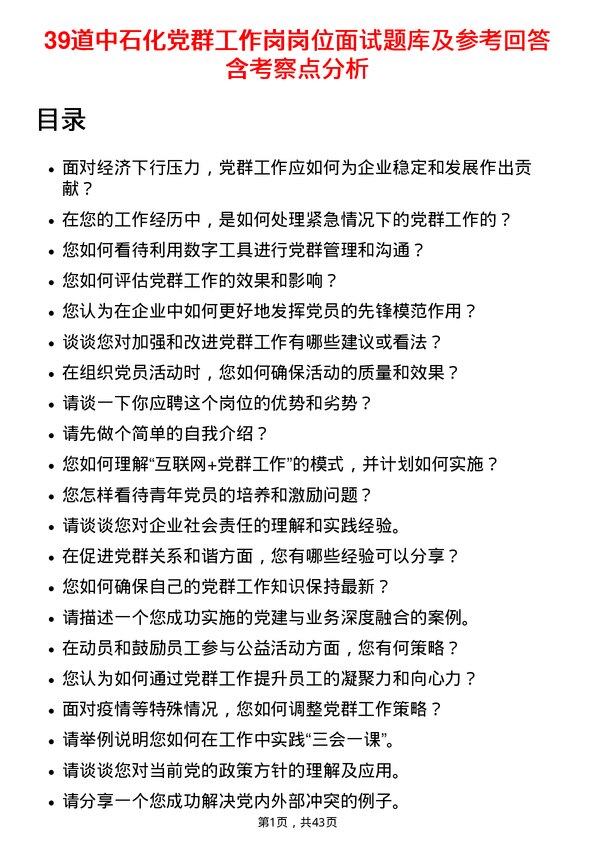 39道中石化党群工作岗岗位面试题库及参考回答含考察点分析